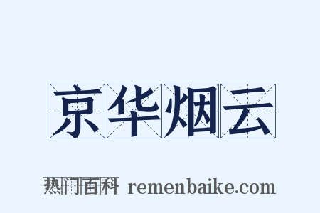 京华烟云是什么意思的图片